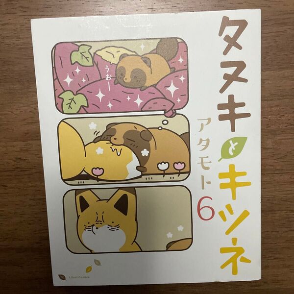 タヌキとキツネ 6 (Liluct Comics) アタモト/著