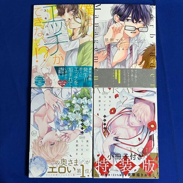 【4冊】ユキハル*食らいついてよ、旦那さま 1-2巻+禁断マネージメント