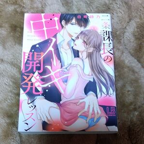 【同梱150円引(^^)】二条課長の中イキ開発レッスン (LB COMICS) 白崎詩乃/著