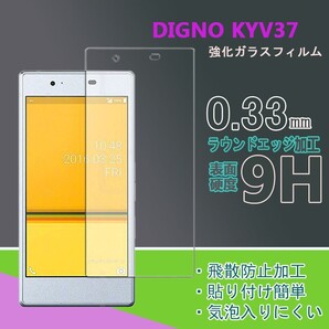 DIGNO KYV37強化ガラスフィルム