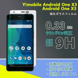 Y!mobile Android One X3強化ガラスフィルム