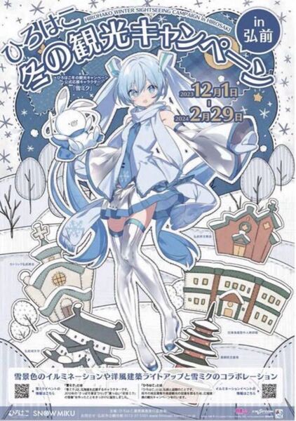 ひろはこ冬の観光キャンペーンin函館、弘前 特大ポスター2枚セット雪ミク初音ミク