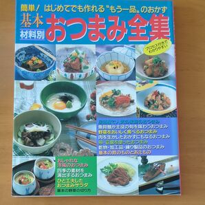 簡単はじめてでも作れるもう一品のおかず 基本おつまみ全集