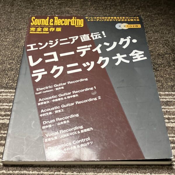エンジニア直伝! レコーディングテクニック大全 サウンド&レコーディングマガジンリットーミュージックムック/芸術芸能エンタメ