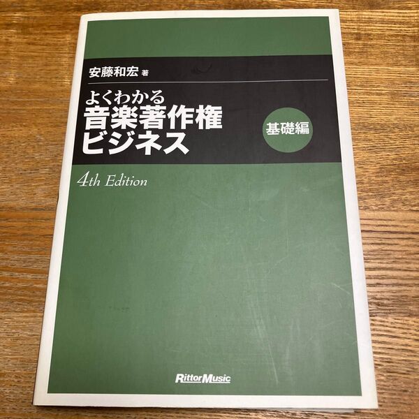 よくわかる音楽著作権ビジネス 基礎編 (4th Edition) 安藤和宏/著