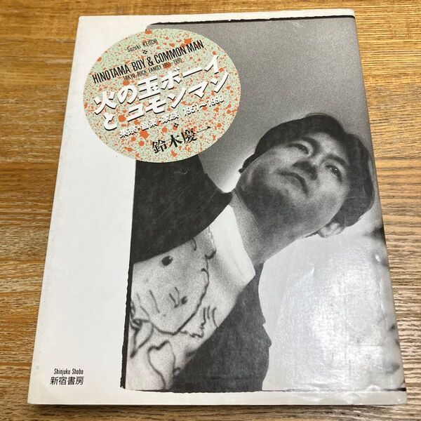 火の玉ボーイとコモンマン東京・音楽・家族 1951-1990鈴木慶一著