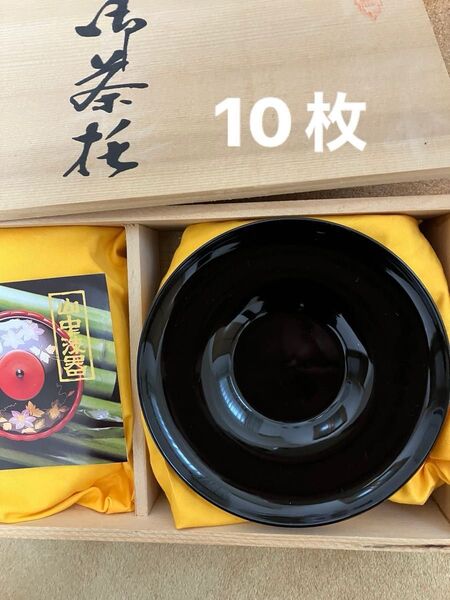 山中漆器 茶托10枚 黒 天然木 うるし塗装 未使用