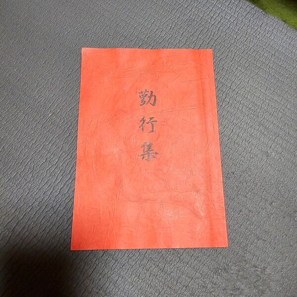 和本 古書 勤行集