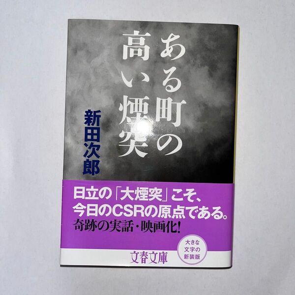 ある町の高い煙突 新装版 (文春文庫 に1-45) 新田次郎/著