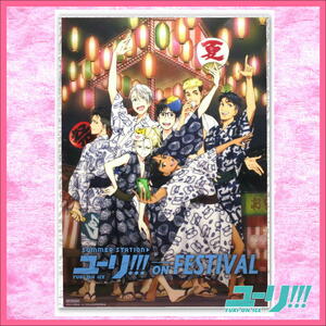 ユーリ!!!ON ICE ★ユーリ!!! ON FESTIVAL 購入特典 ポスター A3 非売品 ／ 1点 美品 ①