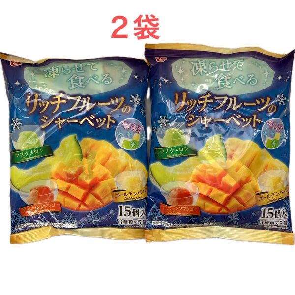 凍らせて食べるリッチフルーツのシャーベット2袋