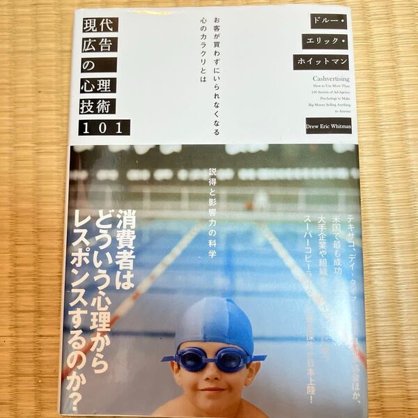 現代広告の心理技術101ーお客が買わずにいられなくなる心のカラクリとは