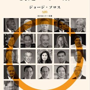 ソロスほか『安定とその敵』