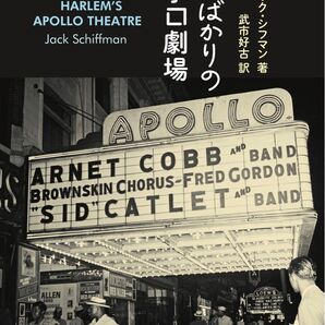 シフマン『黒人ばかりのアポロ劇場』