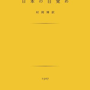 岡倉天心『日本の目覚め』