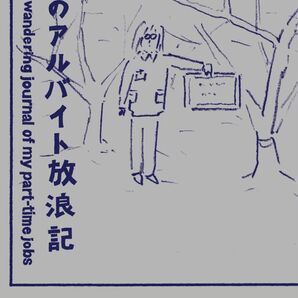 鶴崎いづみ『私のアルバイト放浪記』