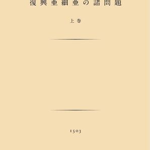 大川周明『復興亜細亜の諸問題』上下巻セット