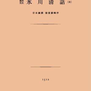 勝海舟『氷川清話』