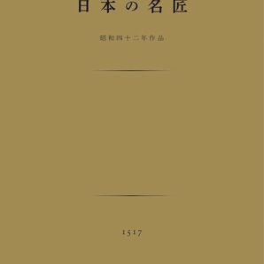 海音寺潮五郎『日本の名匠』
