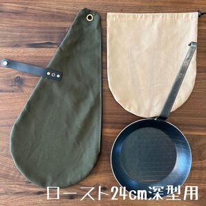 即購入OK! ターク ロースト フライパン 24cm 深型用 ケース D
