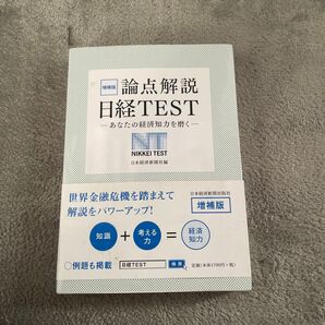 論点解説日経TEST あなたの経済知力を磨く (増補版) 日本経済新聞社/編