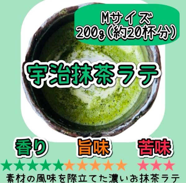 【牛乳で混ぜるだけ!お茶農家の作る本格ラテ】素材の風味際立つ!濃ぉ〜いお抹茶ラテ♪ 宇治抹茶ラテMサイズ200g(約20杯分)