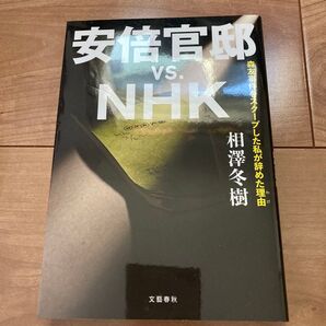 安倍官邸 vs NHK 相澤冬樹