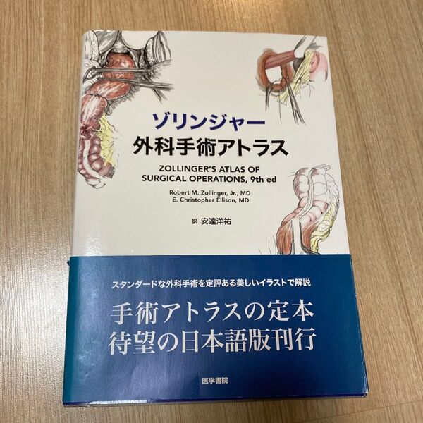 ゾリンジャー外科手術アトラス