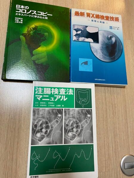 胃透視 注腸造影 大腸内視鏡 本 3冊