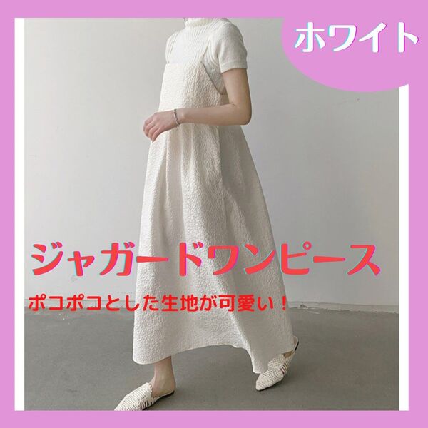ワンピース ジャガード キャミ ワンピ ふくれジャガード キャミソール