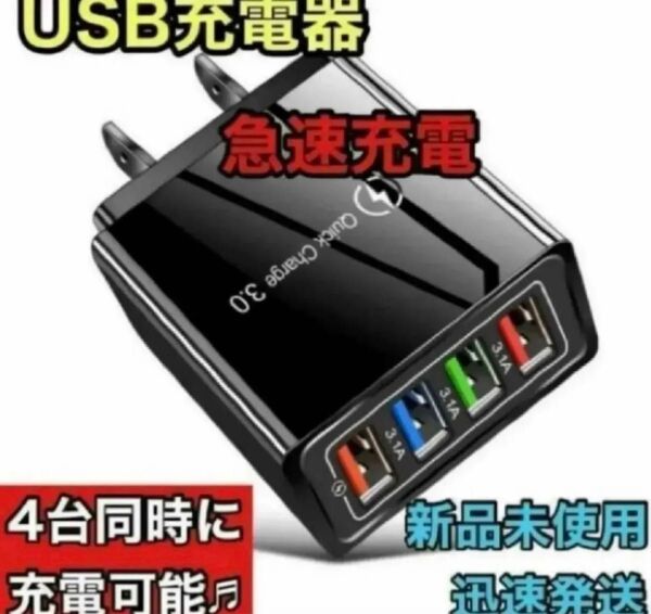 ☆新品未使用☆ USB充電器 4ポート 急速充電器 ACアダプター 4台同時 黒