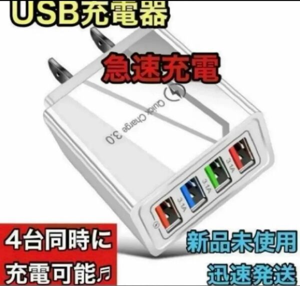 ☆新品未使用☆ USB充電器 4ポート 急速充電器 ACアダプター 4台同時 白