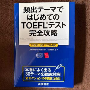 頻出テーマではじめてのTOEFLテスト完全攻略