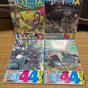 ゆるキャン△ highschool girls go yurucamp in nature! 1〜4巻セット あfろ/著
