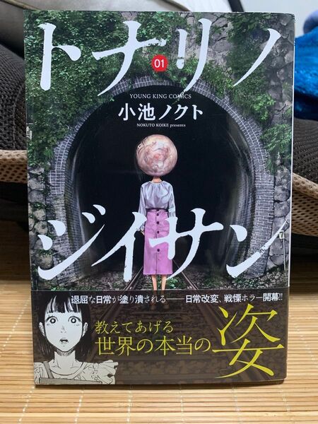 トナリノジイサン 1 (YKコミックス) 小池ノクト/著