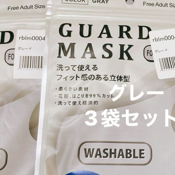 洗える 立体 布マスク 3D フリーサイズ グレー 3パック 9枚セット 新品未開封 洗えるマスク