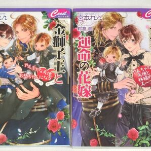 金獅子王と運命の花嫁 全2巻セット 宮本れん/著