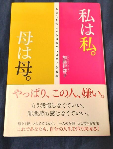 私は私。母は母。 あなたを苦しめる母親から自由になる本 加藤伊都子/著