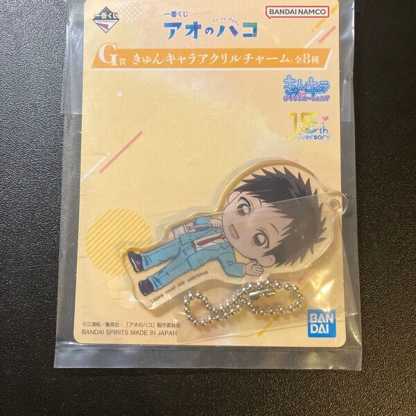 アオのハコ 一番くじ G賞 きゅんキャラアクリルチャーム 猪股大喜