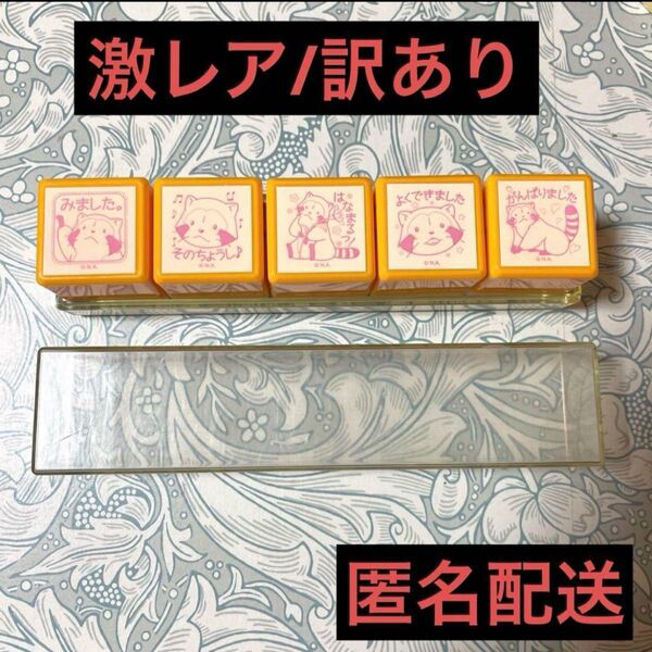 ビバリー あらいぐまラスカル せんせいスタンプ 浸透印 世界名作劇場 はんこ