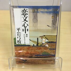 恋文心中 （文春文庫　御宿かわせみ　１５） 平岩弓枝／著