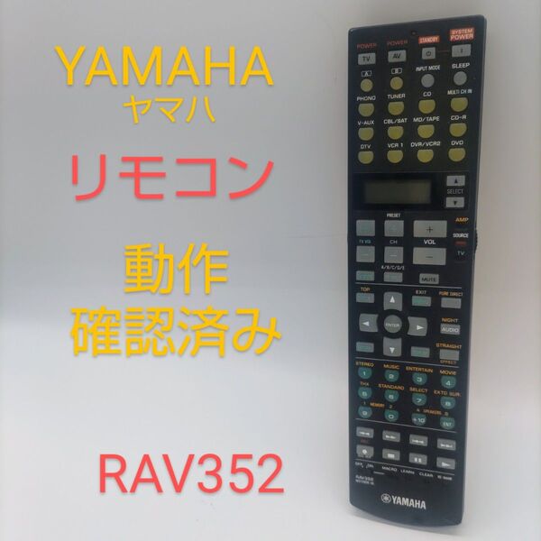 YAMAHA ヤマハ リモコン RAV352 動作確認済み