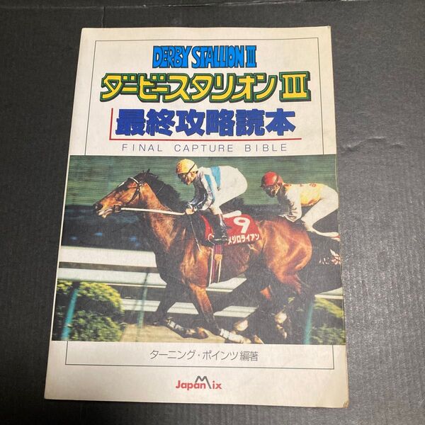 ダービースタリオン3最終攻略読本