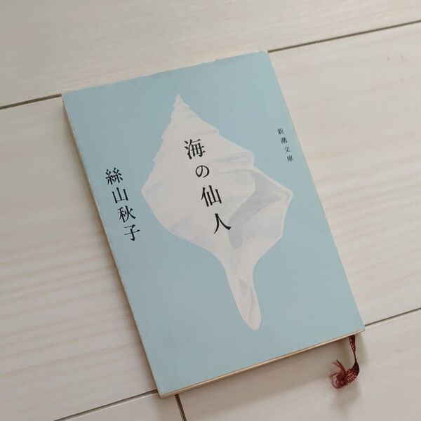 海の仙人 (新潮文庫 い-83-1) 絲山秋子/著 初版