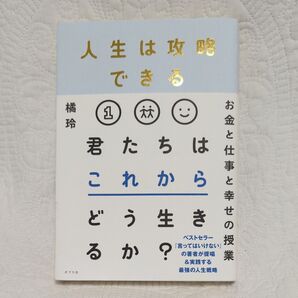 人生は攻略できる 橘玲/著
