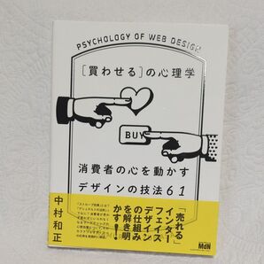 〈買わせる〉の心理学 消費者の心を動かすデザインの技法61 中村和正/著