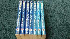 瑠璃色ゼネレーション☆全7巻〈全巻初版本〉 柳沢きみお