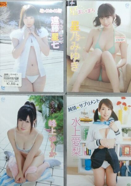 新品 グラビア DVD スパイスビジュアル 遠藤星七 星乃みゆき 峰上ゆりか 水上愛梨 4点セット