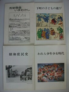 台東区教育委員会出版　4冊/昭和庶民史　浅草橋いまむかし　下町の子どもの遊び　われら少年少女時代