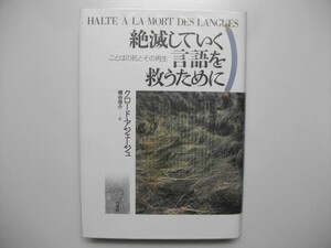 絶滅していく言語を救うために　ことばの死とその再生　クロード・アジェージュ